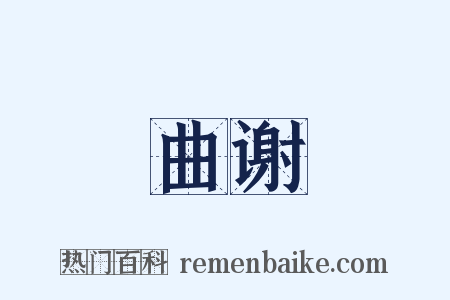 曲谢是什么意思的图片